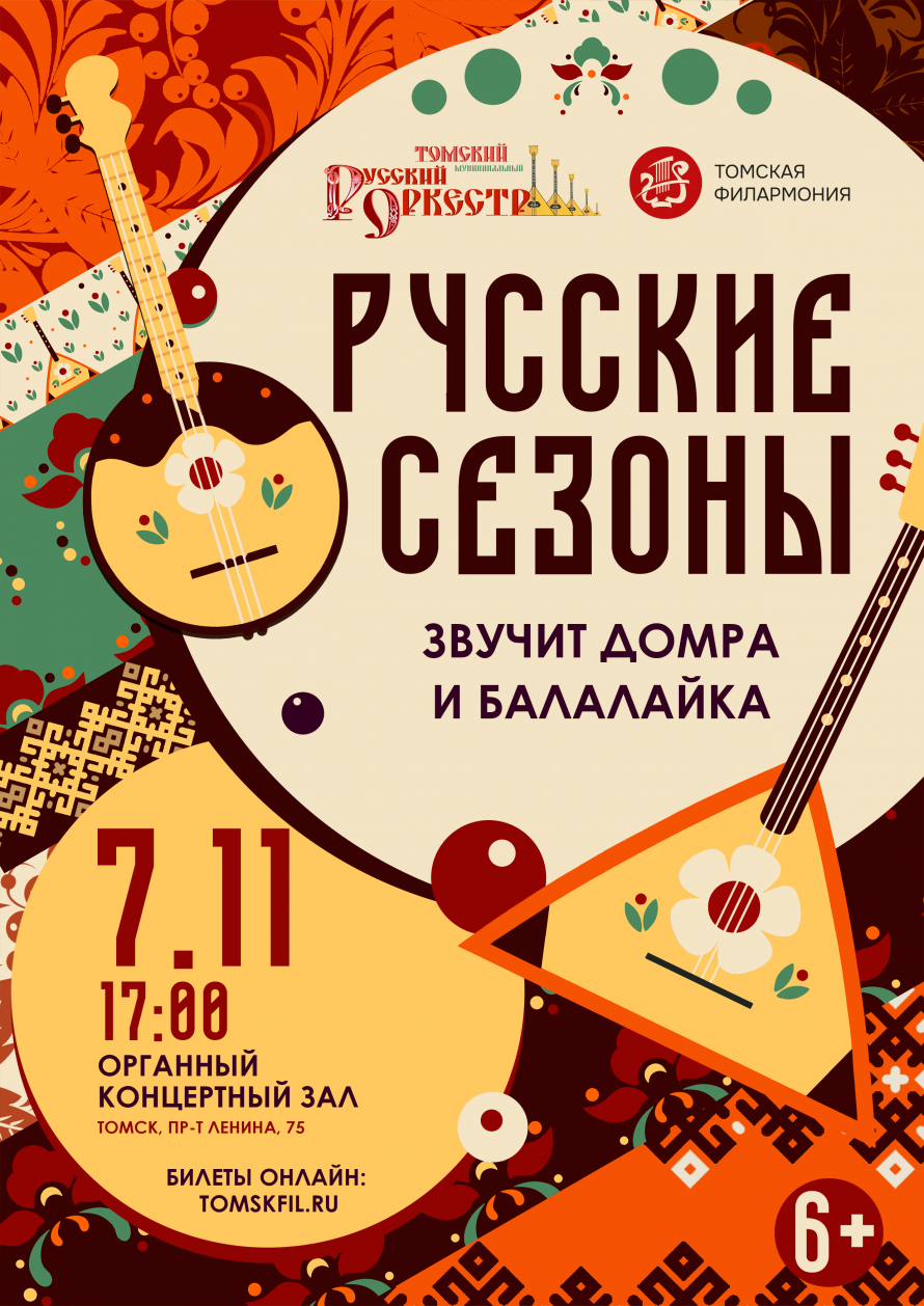 Русские сезоны: звучит домра и балалайка 