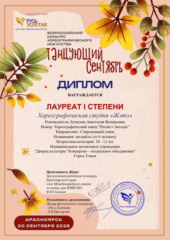 Поздравляем творческие коллективы МАУ "ДК "КТО" с блестящими достижениями в сентябре!