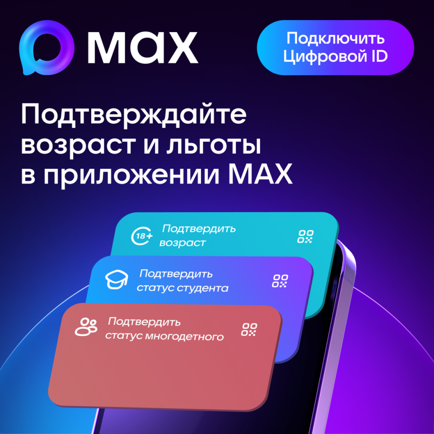 Цифровой ID в мессенджере MAX Забудьте о бумажных справках: подтверждайте льготы в один клик с Цифровым ID! 