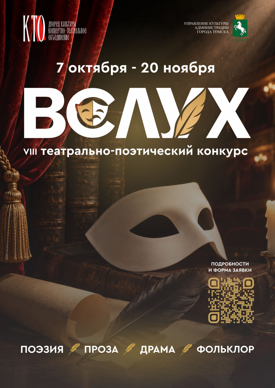 Стартует VIII Межрайонный театрально-поэтический конкурс «Вслух 2026»!