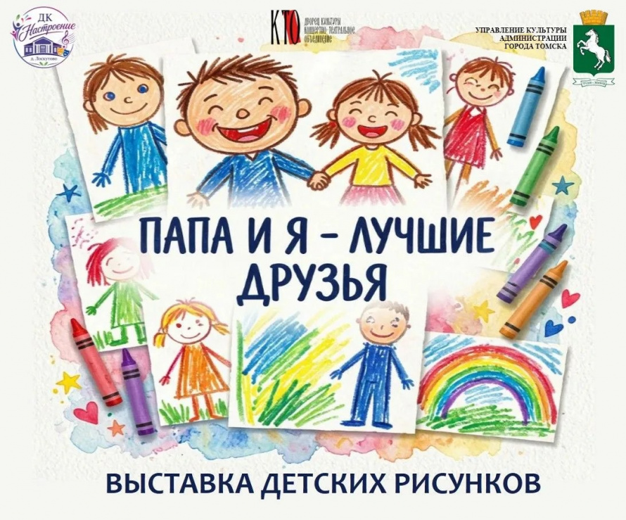 Выставка рисунков «Папа и я — лучшие друзья»!